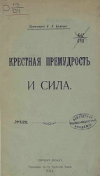 Крестная премудрость и сила 