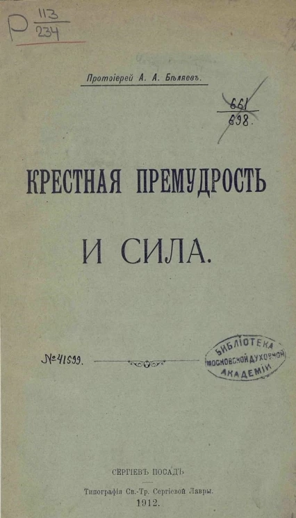 Крестная премудрость и сила 