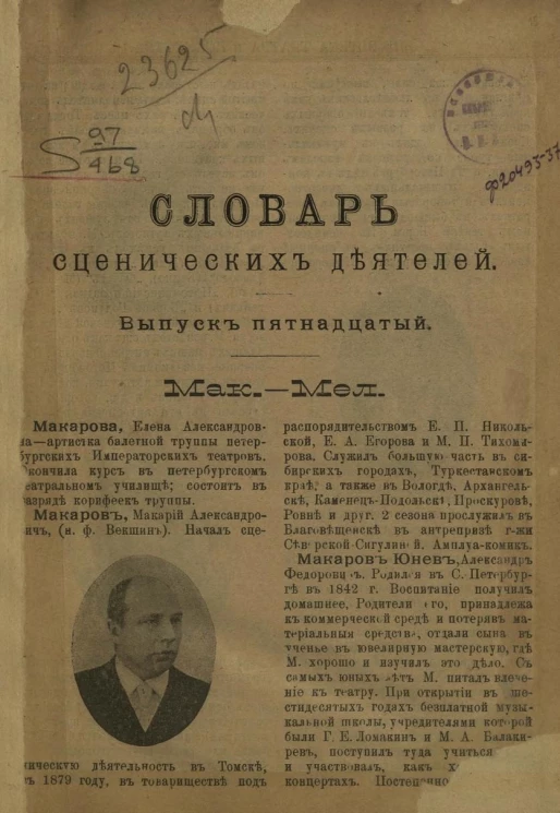 Словарь сценических деятелей. Выпуск 15. Мак-Мел