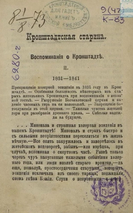 Кронштадтская старина. Воспоминания о Кронштадте. 1831-1841