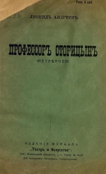 Профессор Сторицын. Нетленное. Драма в 4-х действиях