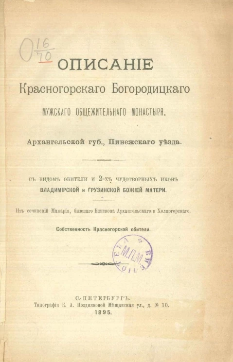 Описание Красногорского Богородицкого мужского общежительного монастыря Архангельской губернии, Пинежского уезда с видом обители и 2 чудотворных икон Владимирской и Грузинской божией матери