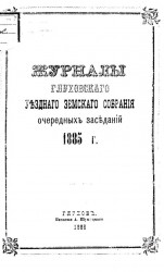 Журналы Глуховского уездного земского собрания очередных заседаний 1885 года