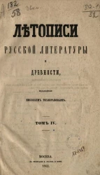 Летописи русской литературы и древности, издаваемые Николаем Тихонравовым. Том 4
