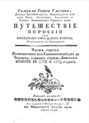 Путешествие по России для исследования трех царств естества. Часть 1. Путешествие из Санкт-Петербурга до Черкаска, главного города Донских казаков в 1768 и 1769 годах. Издание 1806 года