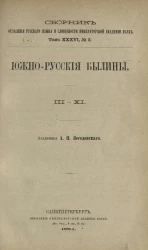 Сборник отделения русского языка и словесности Императорской академии наук. Том 36, № 3. Южно-русские былины. III-XI