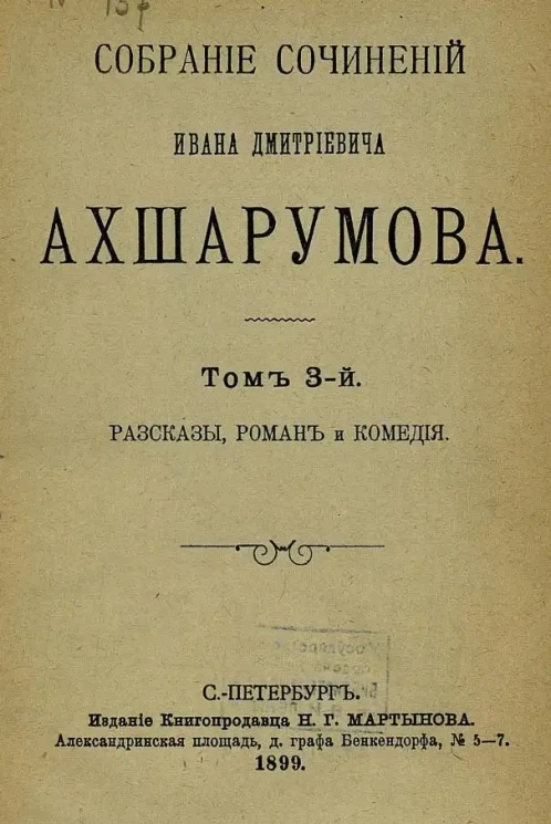 Собрание сочинений Ивана Дмитриевича Ахшарумова. Том 3. Рассказы, роман и комедия
