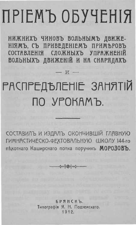 Прием обучения нижних чинов вольным движениям, с приведением примеров составления сложных упражнений вольных движений и на снарядах и распределение занятий по урокам