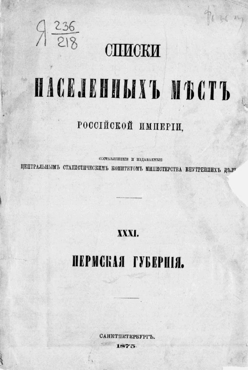 Списки населенных мест Российской империи. Том 31. Пермская губерния