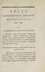 Круг хозяйственных сведений, № 12. Месяц декабрь. 1805 года