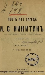 Поэт из народа Иван Саввич Никитин