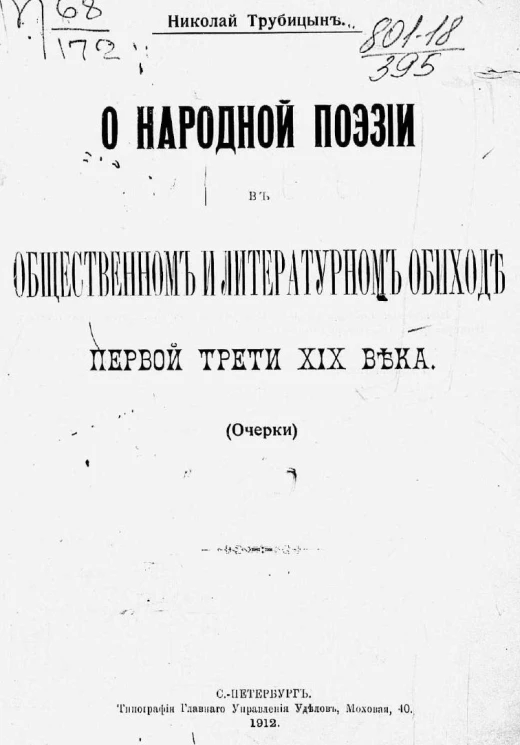 О народной поэзии в общественном и литературном обиходе первой трети XIX века (очерки)