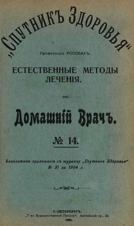 "Спутник здоровья". Домашний врач, № 14. Естественные методы лечения