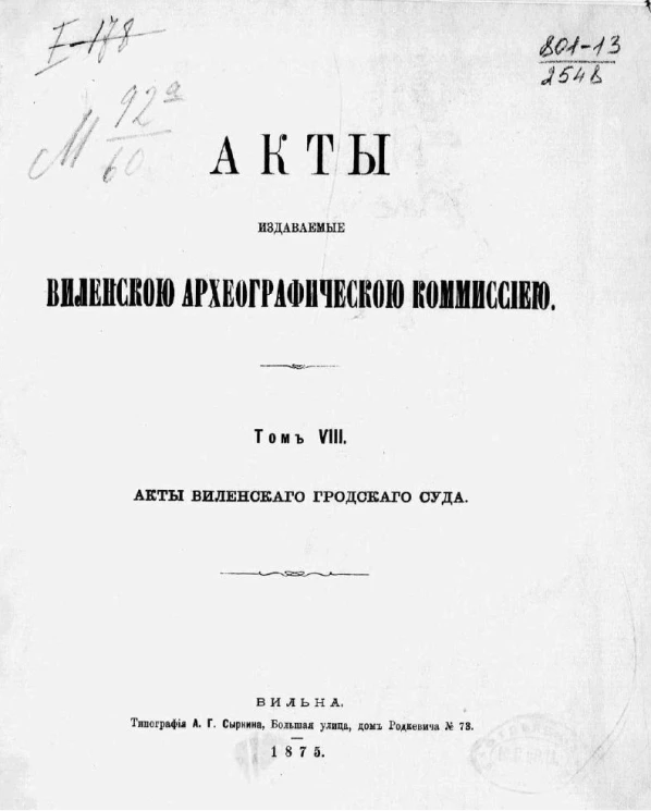 Акты, издаваемые Виленской археографической комиссией. Том 8. Акты Виленского городского суда