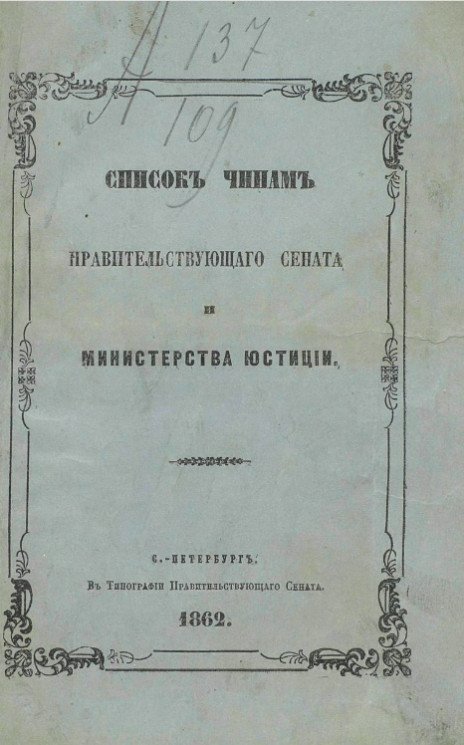 Список чинам Правительствующего сената и Министерства юстиции. 1862. По 1 февраля 1862 года