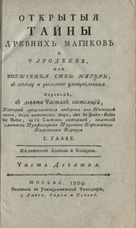 Открытые тайны древних магиков и чародеев, или волшебные силы натуры, в пользу и увеселение употребленные. Часть 9