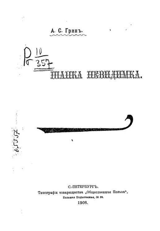 Шапка невидимка