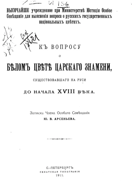 Высочайше учрежденное при Министерстве юстиции особое совещание для выяснения вопроса о русских государственных национальных цветах. К вопросу о белом цвете царского знамени, существовавшего на Руси до начала XVIII века