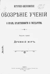 Историко-философское обозрение учений о праве, нравственности и государстве. Выпуск 1. Древний мир