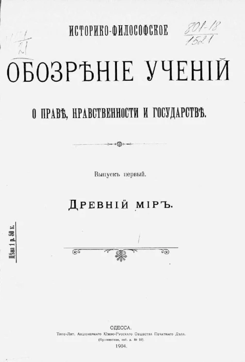Историко-философское обозрение учений о праве, нравственности и государстве. Выпуск 1. Древний мир