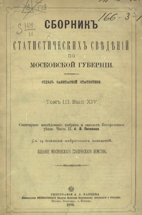 Сборник статистических сведений по Московской губернии. Отдел санитарной статистики. Том 3. Выпуск 14