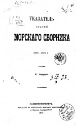 Указатель статей Морского сборника 1848-1872 годов