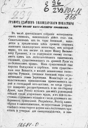 Грамота старцев Хилиндарского монастыря царю Ивану Васильевичу Грозному