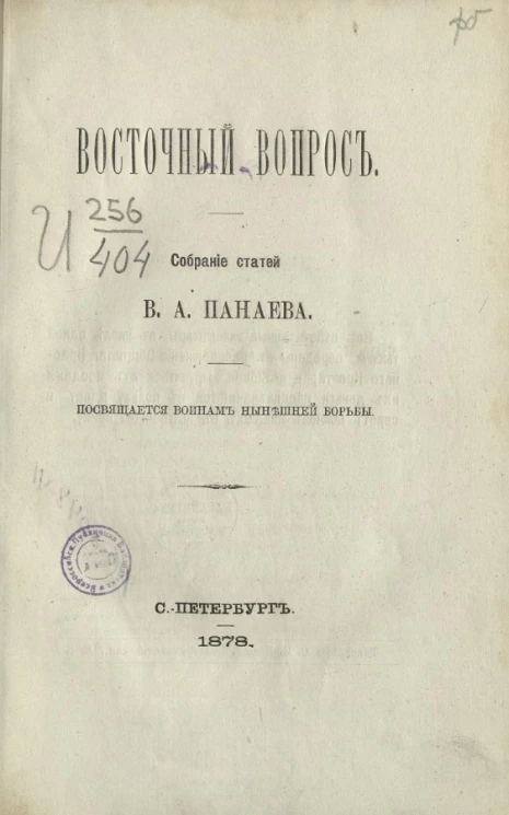 Восточный вопрос. Сборник статей В.А. Панаева