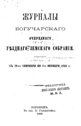 Журналы Богучарского очередного уездного земского собрания с 29-го сентября по 7-е октября 1868 года