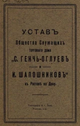 Устав общества служащих торгового дома "С. Генчь-Оглуев и И. Шапошников" в Ростове на Дону 