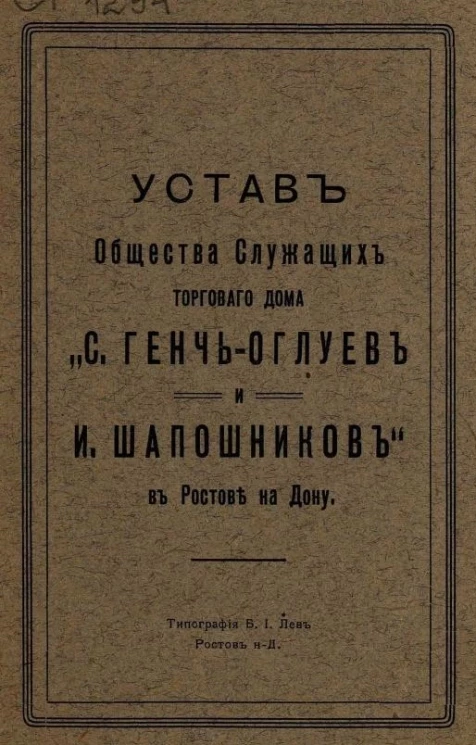 Устав общества служащих торгового дома "С. Генчь-Оглуев и И. Шапошников" в Ростове на Дону 