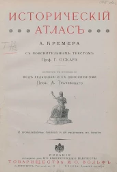 Исторический атлас А. Кремера