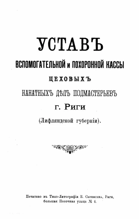 Устав вспомогательной и похоронной кассы цеховых канатных дел подмастерьев города Риги (Лифляндской губернии)