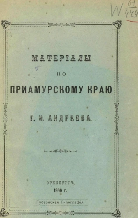 Материалы по Приамурскому краю