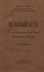 На новый путь! К экономическому освобождению России