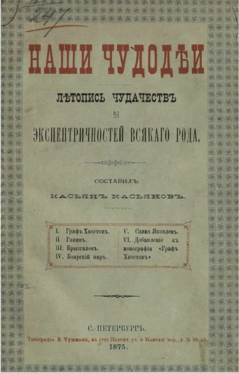 Наши чудодеи. Летопись чудачеств и эксцентричностей всякого рода