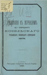 Приложения к журналам 15-го очередного Козельского уездного земского собрания 1879