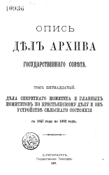 Опись дел Архива Государственного совета. Том 15. Дела Секретного комитета и главных комитетов по крестьянскому делу и об устройстве сельского состояния с 1857 года по 1882 год