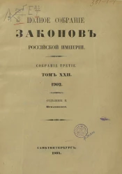 Полное собрание законов Российской Империи. Собрание 3. Том 22. 1902. Отделение 2. Приложения
