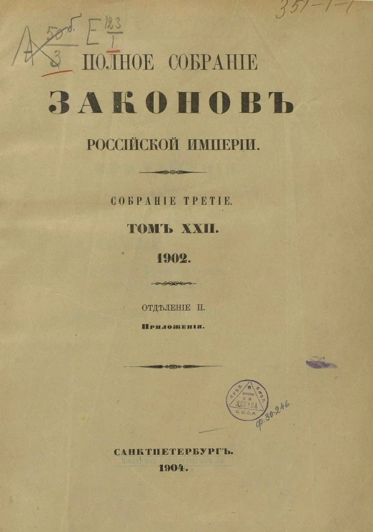 Полное собрание законов Российской Империи. Собрание 3. Том 22. 1902. Отделение 2. Приложения