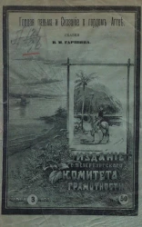 Издание Санкт-Петербургского комитета грамотности, № 50. Гордая пальма. Сказка. Сказание о гордом Аггее (Attalea princeps). Старинное предание