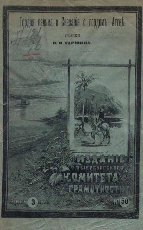 Издание Санкт-Петербургского комитета грамотности, № 50. Гордая пальма. Сказка. Сказание о гордом Аггее (Attalea princeps). Старинное предание