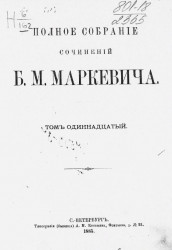 Полное собрание сочинений Б.М. Маркевича. Том 11