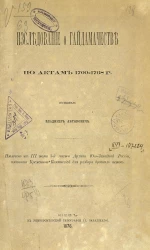 Исследование о гайдамачестве по актам 1700-1768 годов