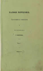Калеки перехожие. Часть 1. Выпуск 1-3
