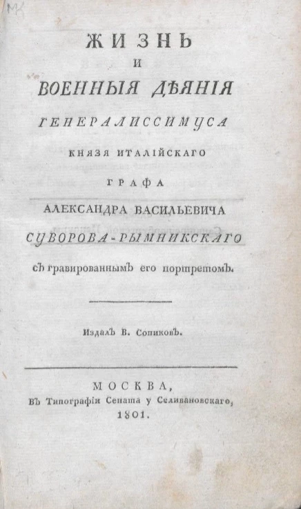 Жизнь и военные деяния генералиссимуса князя Италийского графа Александра Васильевича Суворова-Рымникского