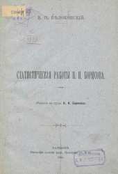 Статистические работы Н.И. Борисова
