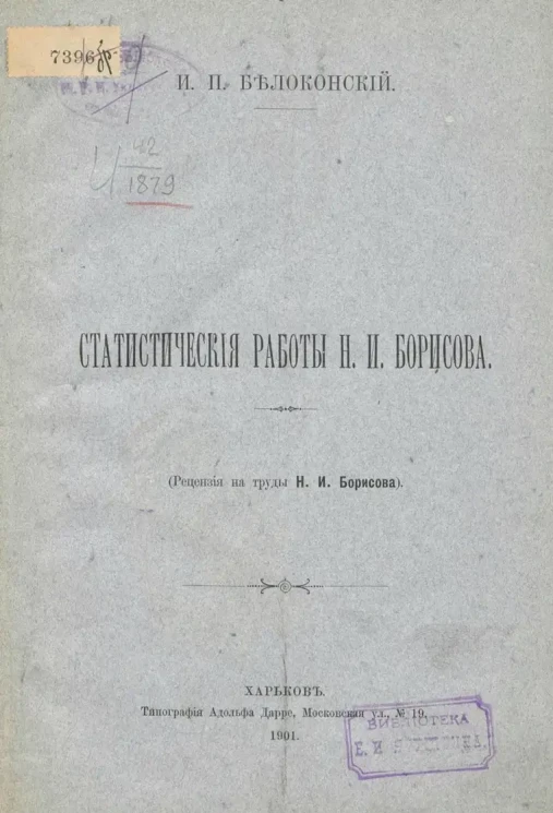 Статистические работы Н.И. Борисова