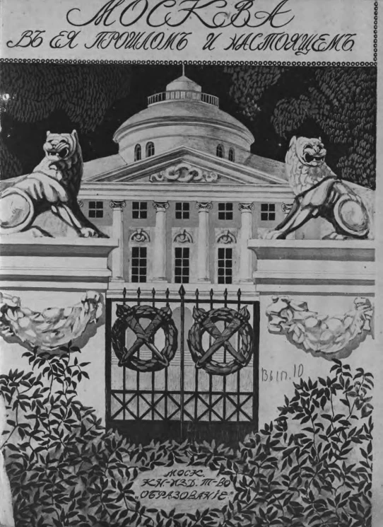 Москва в её прошлом и настоящем. Выпуск 10