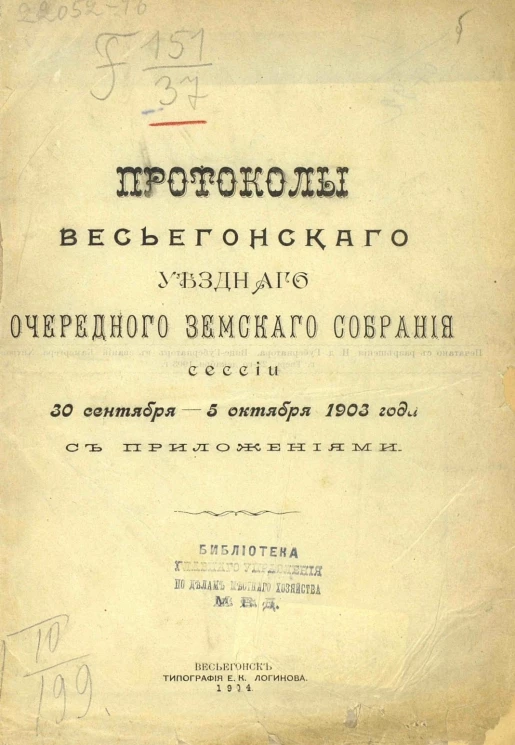 Протоколы Весьегонского уездного очередного земского собрания сессии 30 сентября - 5 октября 1903 года с приложениями